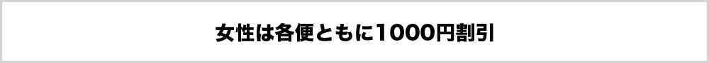 女性は各便ともに1000円割引