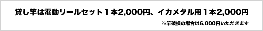 貸し竿は電動リールセット１本2,000円、イカメタル用１本2,000円