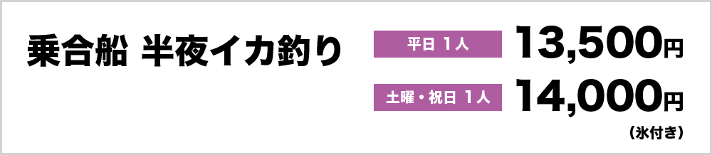 乗合船半夜イカ釣り平日1人13,500円 土曜祝日1人14,000円（氷付き）