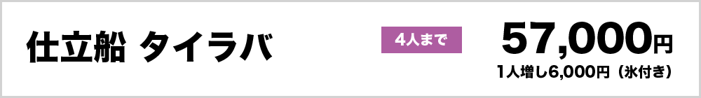 仕立船　タイラバ4人まで57,000円、1人増し6,000円（氷付き）
