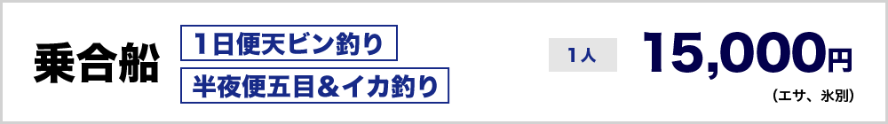 乗合船1人15,000円（エサ、氷別）