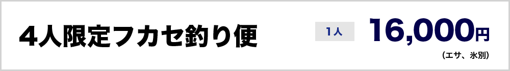 4人限定フカセ釣り便1人16,000円（エサ、氷別）