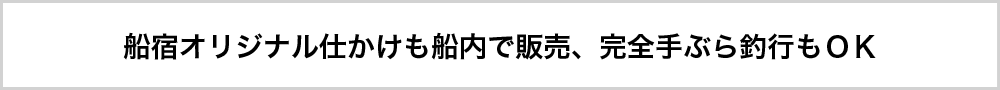 船宿オリジナル仕かけも船内で販売、完全手ぶら釣行もＯＫ