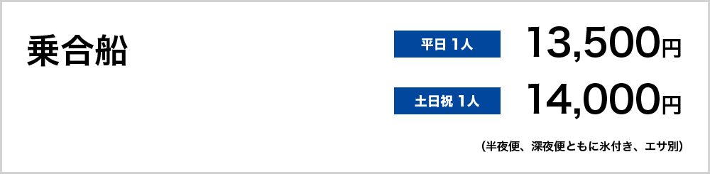 乗合船　平日1人13,500円　土日祝1人14,000円