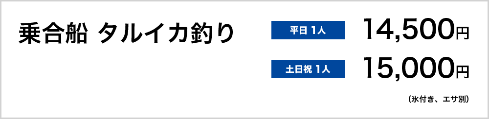 乗合船タルイカ釣り　平日1人14,500円　土日祝1人15,000円