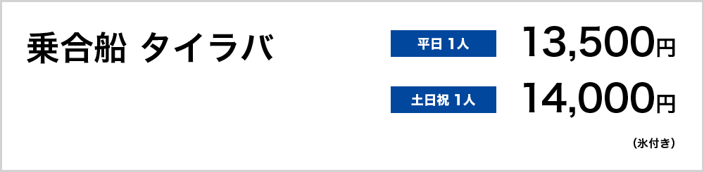乗合船タイラバ　平日1人13,500円　土日祝1人14,000円