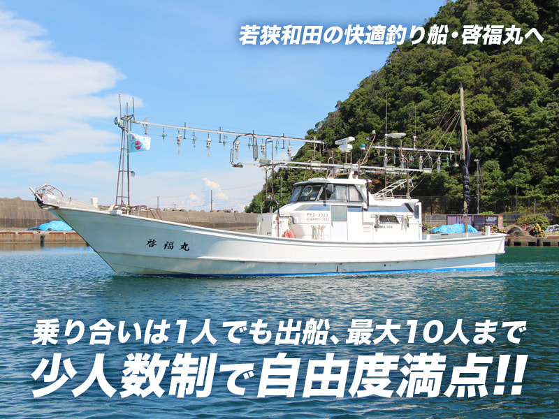 海外ブランド  啓福丸」の公式サイト - 釣り船 高浜町・和田港 福井 靴
