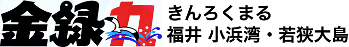 「金録丸」の公式サイト – 福井 小浜湾・若狭大島 釣り船