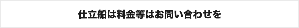 仕立船は料金等はお問い合わせを