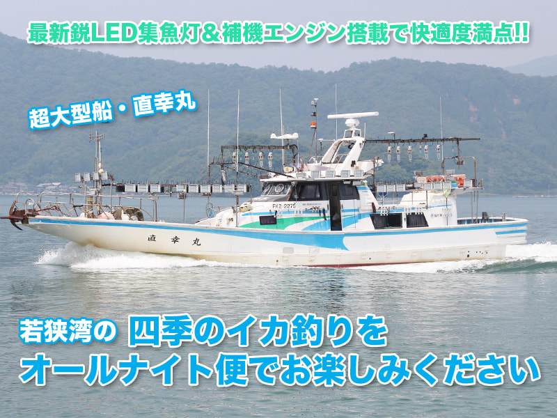 直幸丸」の公式サイト – 福井 小浜湾・西津 釣り船