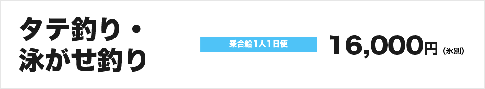 タテ釣り・泳がせ釣り：乗合船1人1日便16,000円（氷別）