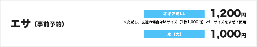 エサ（事前予約）：オキアミLL 1,200円、氷（大）1,000円