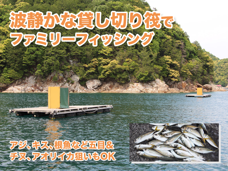 由幸 - 福井 内浦湾・日引 釣り船 磯渡し 筏